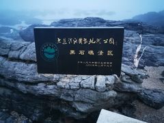-黑石礁公园