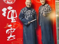 -德云社(三里屯店)