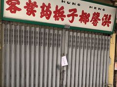 门面-洪馨椰子