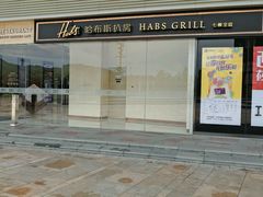-哈布斯扒房(华发商都店)