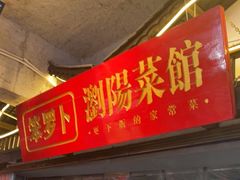 -笨罗卜浏阳菜馆(太平街店)
