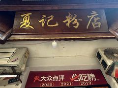 -夏记粉店(黄兴路步行街店)