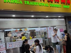 -百花传统甜品店(原址店)