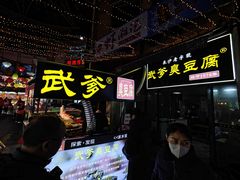 -武爹臭豆腐(坡子街店)