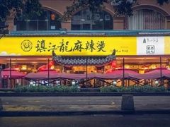 -镇江龙·火锅串串(武侯祠店)