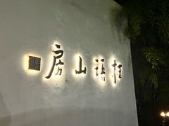 -桂语山房(满觉陇店)