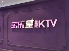 -宝乐星量贩KTV(莲升路店)