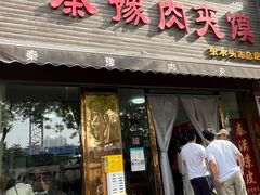 -秦豫肉夹馍(骡马市总店)