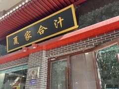 -夏家合汁(天润花园小区店)