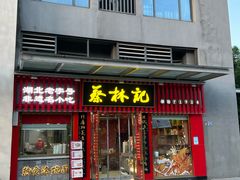-蔡林记(古田二路店)