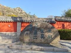 -青岛崂山太清宫
