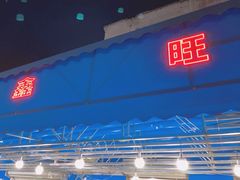 -鑫旺烧烤(领秀城店)