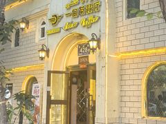 -海尔巴格一甸茶餐厅(团结路店)