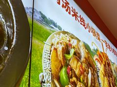 -格朗合·鸡汤米线(辰昌路店)