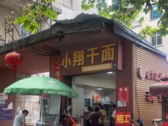 -小翔干面(西航店)