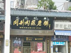 -同利肉燕老铺(澳门路店)