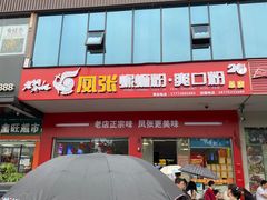 -凤张螺蛳粉·爽口粉(跃进路总店)