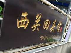 -西关回头馆(西关美食街店)