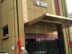 门面-古洼一锅鲜(开发区店)