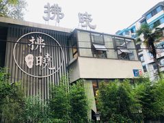 -拂晓山房·私房川菜(西门店)