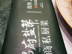 -锦府盐帮·私宴(赛特店)