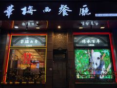 -华梅西餐厅(哈尔滨中央大街店)