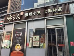 -馋三尺蟹粉小笼(人民广场店)