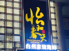 -怡和春天大酒楼(柳芳店)