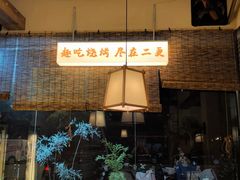 -00后的烤串·扬州地标烧烤(大运河博物馆店)