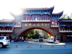 -水磨沟公园