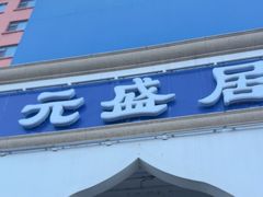 -元盛居(生态大街店)