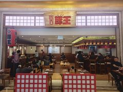 -豚王拉面(澳门银河店)
