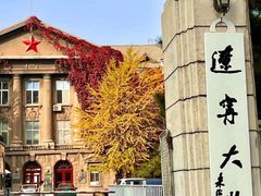 -辽宁大学(崇山校区)