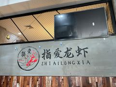 大堂-指爱龙虾(金杨路总店)