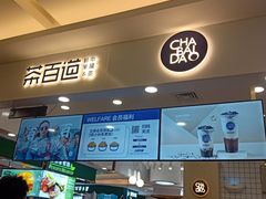 门面-茶百道(大卫城店)