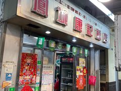 -凤城康记饭店