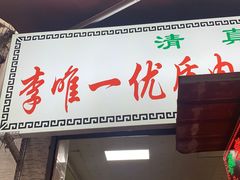-清真李唯一优质肉丸糊辣汤