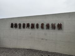 -秦始皇帝陵博物院-丽山园
