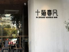 -十面春风·江南面馆(崇宁路店)