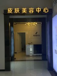 -东莞西妃整形美容医院