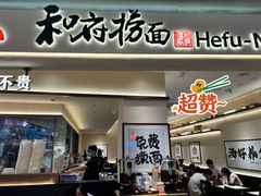 -和府捞面(凯德壹中心店)