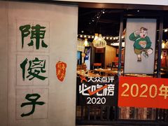 -陈傻子餐厅(世纪都会店)