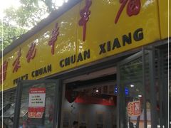 门面-袁记串串香(人民公园店)