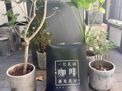 -一尺花园(安和花园店)