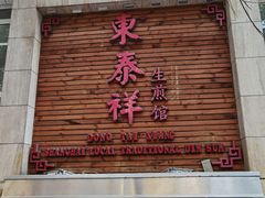 门面-东泰祥生煎馆(陕西南路店)