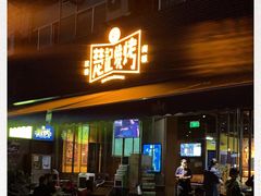-新楚记烧烤·酒场·夺命肥肠(车公庙店)