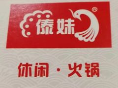 -傣妹火锅(南京东路一店)