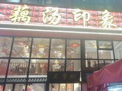 -吴掌柜·藕汤印象(南湖店)