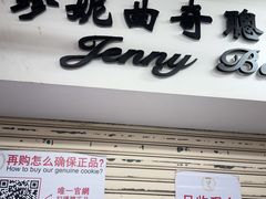 -珍妮曲奇聪明小熊(尖沙咀店)