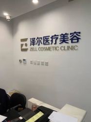 -ZELL·泽尔医疗美容